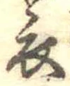位置 確認된 衣
