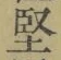 Character 堅