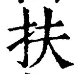 字扶