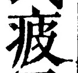 「疲」字