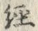 字径