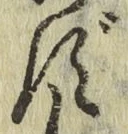 字ず