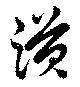謨の位置