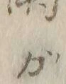 字明