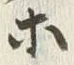 “ホ”字