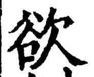 글자 欲
