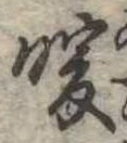 位置 確認된 暖