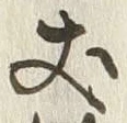 Character 丈
