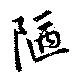 陋 위치 확인됨