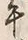 Character 午