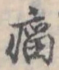 瘤の位置