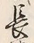 字長