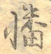 幡の位置