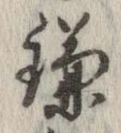 已定位鎌