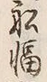 Chữ 湊