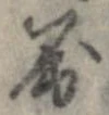 已定位屈