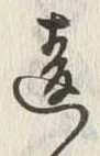 Chữ 違