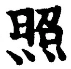 “照”字
