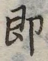 即の位置