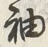 Character 袖