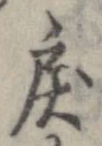 Đã định vị 戾
