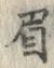 “眉”字