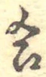 Đã định vị 合