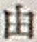 「由」字