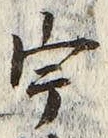 「宇」字