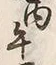 Character 午