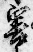 Đã định vị 害
