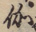 位置 確認된 伽