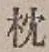 “枕”字