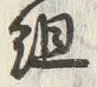 字組