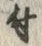 文字 付