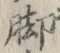 位置 確認된 脚