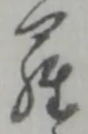 字羅