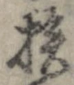 已定位挨