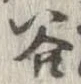 位置定マレル谷