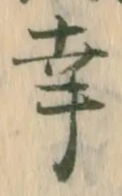 “幸”字