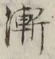 文字漸
