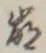 “崩”字