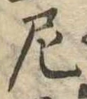 Đã định vị 尼