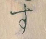 位置定マレルす