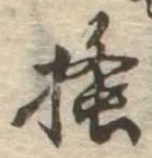 已定位掻