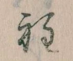 Đã định vị 程