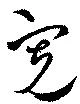 寛 위치 확인됨