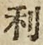 文字利