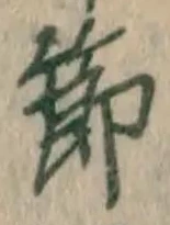 文字節