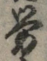 已定位未指定